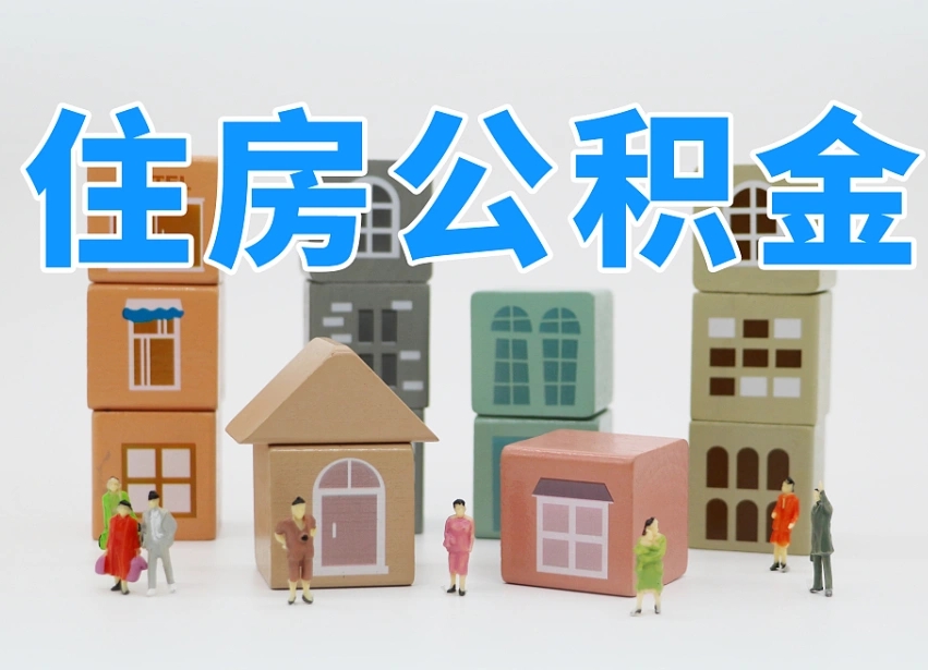 白银辞职公积金取（辞职了取公积金需要哪些手续）